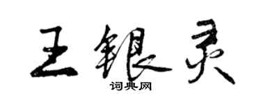 曾慶福王銀靈行書個性簽名怎么寫