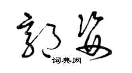 曾慶福郭姿草書個性簽名怎么寫