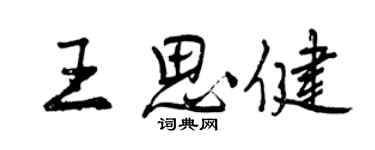 曾慶福王思健行書個性簽名怎么寫