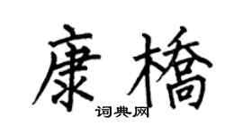 何伯昌康橋楷書個性簽名怎么寫