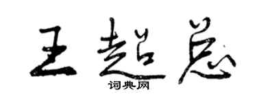 曾慶福王超總行書個性簽名怎么寫
