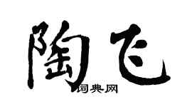翁闓運陶飛楷書個性簽名怎么寫