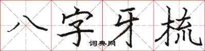 駱恆光八字牙梳楷書怎么寫