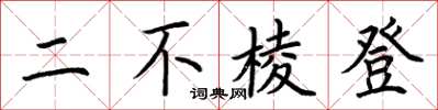 荊霄鵬二不稜登楷書怎么寫