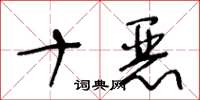 王冬齡十惡草書怎么寫