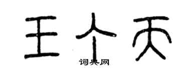 曾慶福王丁天篆書個性簽名怎么寫