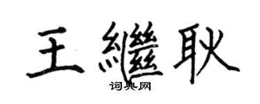 何伯昌王繼耿楷書個性簽名怎么寫