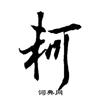 寫的歐陽詢