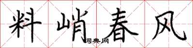 荊霄鵬料峭春風楷書怎么寫