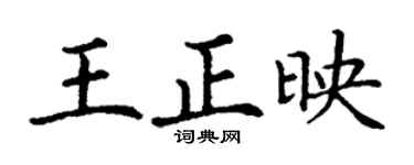 丁謙王正映楷書個性簽名怎么寫