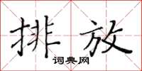 黃華生排放楷書怎么寫