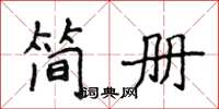 侯登峰簡冊楷書怎么寫