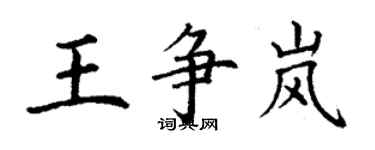 丁謙王爭嵐楷書個性簽名怎么寫