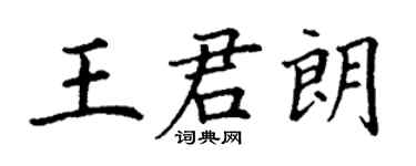 丁謙王君朗楷書個性簽名怎么寫