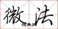 荊霄鵬微法行書怎么寫