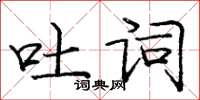 龐中華吐詞楷書怎么寫