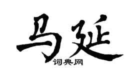 翁闓運馬延楷書個性簽名怎么寫