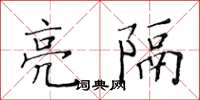 黃華生亮隔楷書怎么寫