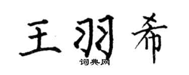 何伯昌王羽希楷書個性簽名怎么寫