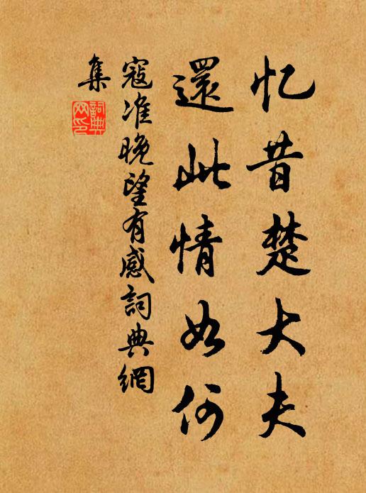 中郎袖手欲無作，正始不逮況其餘 詩詞名句