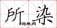 侯登峰所染楷書怎么寫