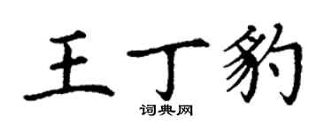 丁謙王丁豹楷書個性簽名怎么寫