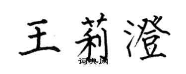 何伯昌王莉澄楷書個性簽名怎么寫