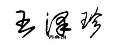 朱錫榮王澤珍草書個性簽名怎么寫