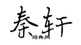 曾慶福秦軒行書個性簽名怎么寫