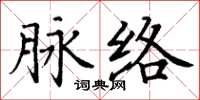 丁謙脈絡楷書怎么寫