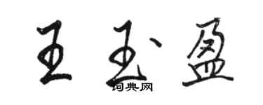 駱恆光王玉盈行書個性簽名怎么寫