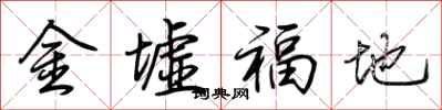 荊霄鵬金墟福地行書怎么寫