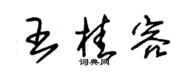 朱錫榮王桂容草書個性簽名怎么寫