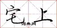 荊霄鵬宅上行書怎么寫