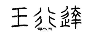 曾慶福王行達篆書個性簽名怎么寫