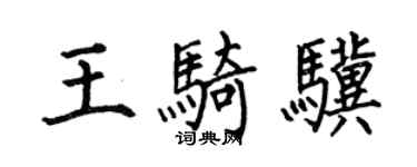 何伯昌王騎驥楷書個性簽名怎么寫