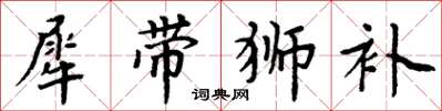 周炳元犀帶獅補楷書怎么寫