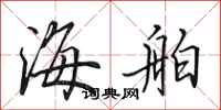 田英章海舶行書怎么寫