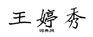 袁強王婷秀楷書個性簽名怎么寫