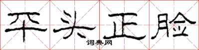 柯春海平頭正臉隸書怎么寫