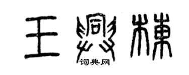 曾慶福王興棟篆書個性簽名怎么寫