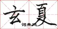 駱恆光玄夏楷書怎么寫