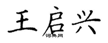 丁謙王啟興楷書個性簽名怎么寫
