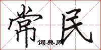 駱恆光常民楷書怎么寫