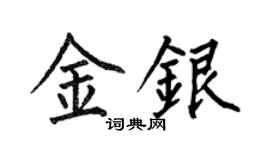 何伯昌金銀楷書個性簽名怎么寫