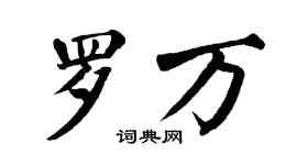 翁闓運羅萬楷書個性簽名怎么寫