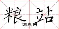 黃華生糧站楷書怎么寫