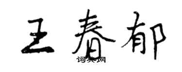 曾慶福王春郁行書個性簽名怎么寫