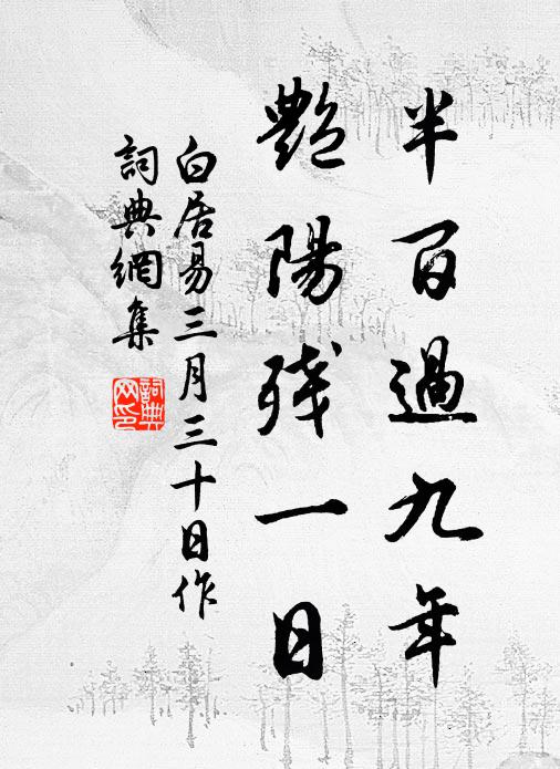 未論阿羅好，先傳白傅詩 詩詞名句