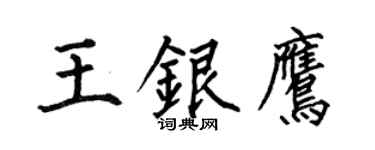 何伯昌王銀鷹楷書個性簽名怎么寫